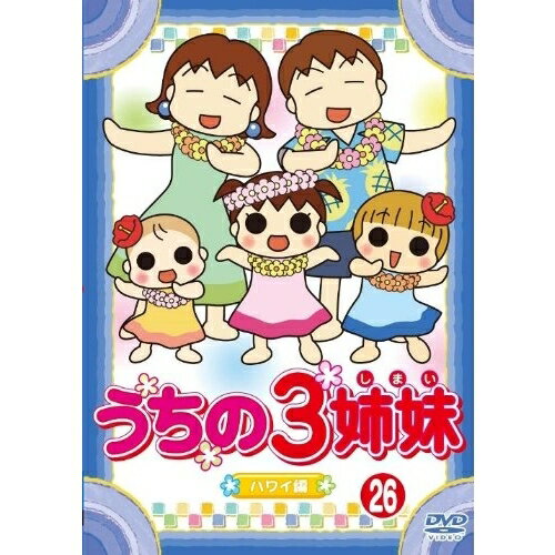 うちの3姉妹 26 「松本家 in ハワイ」編 【DVD】