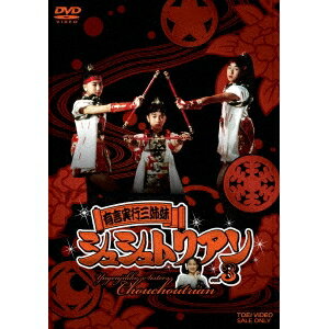 有言実行三姉妹 シュシュトリアン vol.3 【DVD】