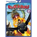 ヒックとドラゴン〜バーク島の冒険〜 Vol.7 【DVD】