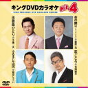 キングDVDカラオケHit4 Vol.204 【DVD】