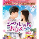【7/18限定! 楽天会員なら最大P4倍】シークレット□ハウス~恋の相手はトップスター!?~ BOX1<コンプリート・シンプルDVD-BOX> (期間限定) 【DVD】
