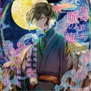 斉藤壮馬/朗読喫茶 噺の籠 Premium 〜斉藤壮馬による宮沢賢治朗読集〜 【CD】