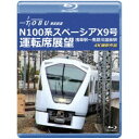 運行開始 1周年記念作品 東武鉄道 N100系スペーシア X 9号 運転席展望 浅草駅〜鬼怒川温泉駅 4K撮影作品 【Blu-ray】