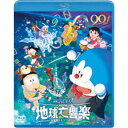 映画ドラえもん のび太の地球交響楽《通常版》 【Blu-ray】