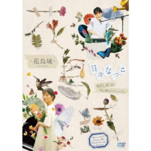 【7/1限定! 最大P6倍 & 最大2000円OFFクーポン!!】日食なつこ/花鳥域 【DVD】 【7/1限定! 最大P6倍 & 最大2000円OFFクーポン!!】日食なつこ/花鳥域 【DVD】
