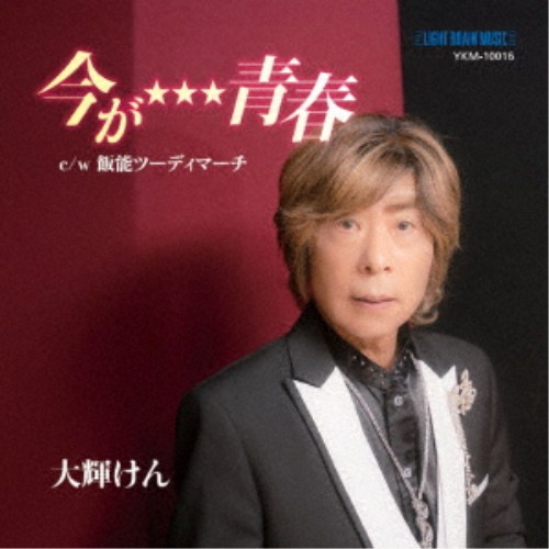 商品種別CD発売日2026/05/27ご注文前に、必ずお届け日詳細等をご確認下さい。関連ジャンル邦楽歌謡曲／演歌アーティスト大輝けん商品概要大気圏突入！で頑張っている大輝けんです！新曲「今が★★★青春！」リリース！商品番号YKM-10016販売元アドニス・スクウェア組枚数1枚組 _音楽ソフト _邦楽_歌謡曲／演歌 _CD _アドニス・スクウェア 登録日：2026/03/30 発売日：2026/05/27 締切日：2026/05/06