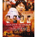 【5/9~16限定!! 最大3000円OFFクーポン!!】ゴールデンスランバー 【Blu-ray】