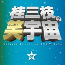 桂三枝/桂三枝の笑宇宙 07 我慢の限界/アイドルは早起き 【CD】