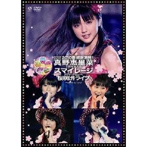 真野恵里菜／スペシャルジョイント2010春 感謝満開！ 真野恵里菜2周年突入＆スマイレージメジャーデビューへ 桜咲け！ライブ 【DVD】