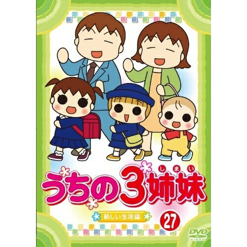 うちの3姉妹 27 「新しい生活」編 【DVD】