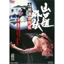 山口組外伝 九州進攻作戦 【DVD】