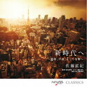 佐藤直紀／新時代へ ～昭和、平成、そして令和へ 【CD】