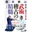 黒田鉄山 武術稽古の精髄 振武舘 最新遊び稽古集 【DVD】