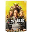 【11/1限定! 最大P6倍 & 最大2000円OFFクーポン!!】大コメ騒動 豪華版 【DVD】