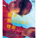 僕が跳びはねる理由 【Blu-ray】