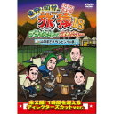 東野・岡村の旅猿18 プライベートでごめんなさい… 山梨県でグランピングの旅 プレミアム完全版 【DVD】