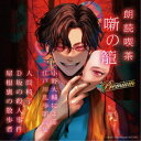 小野大輔/朗読喫茶 噺の籠 Premium 〜小野大輔による江戸川乱歩朗読集〜 【CD】