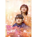陽だまりのキミと DVD-SET1 【DVD】