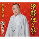 細川たかし/津軽泣かせ節 c/w 津軽じょんがら節 【CD】