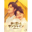 ≪初回仕様≫氷に恋したサンシャイン -驕陽伴我- Blu-ray BOX3 (初回限定) 【Blu-ray】