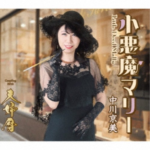 商品種別CD発売日2026/01/28ご注文前に、必ずお届け日詳細等をご確認下さい。関連ジャンル邦楽歌謡曲／演歌アーティスト中川京美収録内容Disc.101.小悪魔マリー(3:25)02.夫婦暦(3:32)03.小悪魔マリー (オリジナル・カラオケ)(3:25)04.夫婦暦 (オリジナル・カラオケ)(3:32)05.小悪魔マリー (半音下げ・カラオケ)(3:25)06.夫婦暦 (半音下げ・カラオケ)(3:30)商品概要徳間ジャパン移籍第3弾シングル！中川京美の勝負曲！メイン曲「小悪魔マリー」は、洒落た軽快なリズムが特徴の、ジャジーな歌謡曲。これまでにないジャンルの楽曲で新たな挑戦に挑みます。C/W 夫婦暦」は、夫婦物の幸せ歌系の楽曲となっています。商品番号TKCA-91675販売元クラウン徳間ミュージック販売組枚数1枚組収録時間20分 _音楽ソフト _邦楽_歌謡曲／演歌 _CD _クラウン徳間ミュージック販売 登録日：2025/10/28 発売日：2026/01/28 締切日：2025/11/24
