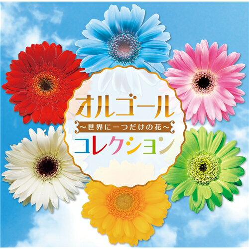 楽天市場】世界に一つだけの花 オルゴールの通販