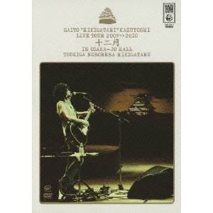 斉藤和義 斉藤弾き語り和義 ライブツアー2009＞2010 『十二月 in 大阪城ホール〜月が昇れば 弾き語る〜』LIVE DVD  