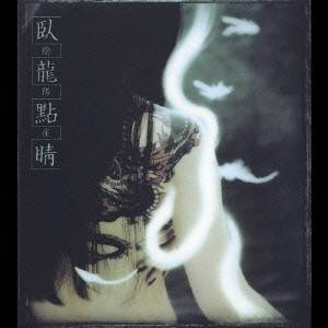 陰陽座／臥龍點睛 【CD】