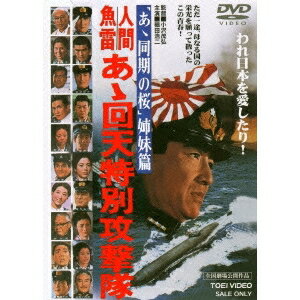 人間魚雷 あゝ回天特別攻撃隊 【DVD】