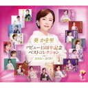 【7/18限定! 楽天会員なら最大P4倍】葵かを里/デビュー15周年記念ベストコレクション 2005~2020 【CD】