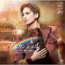 宝塚歌劇団/ミュージカル アルカンシェル 〜パリに架かる虹〜 【CD】