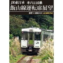 JR東日本 キハ110系 飯山線運転席展望 豊野 ⇒ 越後川口 4K撮影作品 【DVD】
