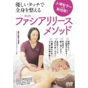 小澤智子先生による新技術!優しいタッチで全身を整える【ファシアリリース・メソッド】 【DVD】