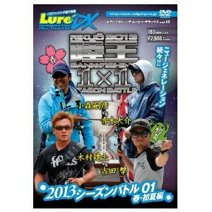 ルアーマガジン・ザ・ムービーDX Vol.13 陸王2013 シーズンバトル01 春・初夏編 【DVD】