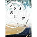 【8/18限定! 楽天会員なら最大P4倍】ソラオの世界 【DVD】