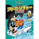 ディズニーのアドベンチャー ・ファン 【DVD】