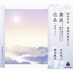 商品種別CD発売日2012/06/06ご注文前に、必ずお届け日詳細等をご確認下さい。関連ジャンル純邦楽／実用／その他純邦楽アーティスト(伝統音楽)、佐伯珠月、コロムビア・オーケストラ、鎌田薫水収録内容Disc.101.舞扇 (『「源平盛衰記」より 蓬莱山には』入り)(4:55)02.信長 (「敦盛」入り)(5:07)03.舞扇 (『「源平盛衰記」より 蓬莱山には』入り) (オリジナル・カラオケ)(4:55)04.信長 (「敦盛」入り) (オリジナル・カラオケ)(5:04)商品概要歌謡吟詠と剣詩舞(カラオケ付)の特選集。歌謡吟詠には剣詩舞用に猛々しい曲が使用され、中でも収録曲は、吟詠剣詩舞会でも好評な曲として知られている。本作品は、「舞扇」「信長」を収録。商品番号COCA-16599販売元日本コロムビア組枚数1枚組収録時間20分 _音楽ソフト _純邦楽／実用／その他_純邦楽 _CD _日本コロムビア 登録日：2012/10/24 発売日：2012/06/06 締切日：2012/04/12