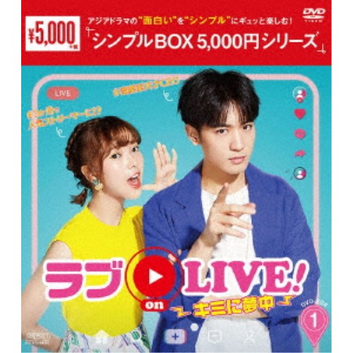 ラブon LIVE！〜キミに夢中〜 DVD-BOX1 【DVD】