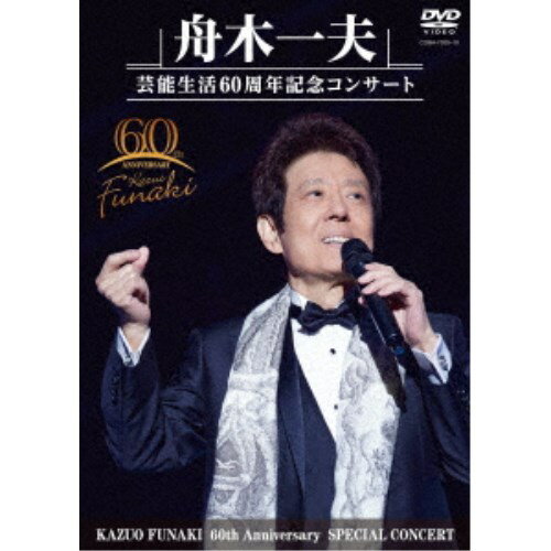 楽天ハピネット・オンライン舟木一夫／舟木一夫 芸能生活60周年記念コンサート 【DVD】