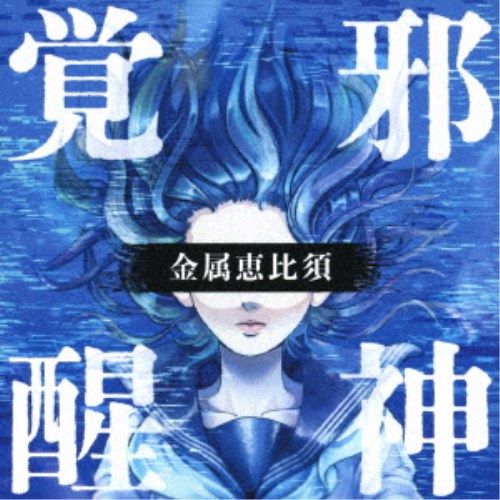 金属恵比須／邪神覚醒 〜プログレ・ベスト〜 