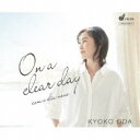 アーティストKYOKO ODA、Katsuya Moroto、Masanobu Sugahara、Mao Suzuki、Toshiya Nishimura収録内容Disc.101.On a Clear Day(3:51)02.Every Breath You Take(4:14)03.How Deep is the Ocean(3:35)04.I Remember You(2:59)05.Speak Low(5:08)06.Rainy Days and Mondays(4:14)07.You Go to My Head(2:57)08.Corcovado 〜Quiet Nights of Quiet Stars〜(4:17)09.Love You Madly(3:31)10.A Felicidade(3:21)11.Everytime We Say Goodbye(4:32)商品概要長年都内を中心に歌い続けてきた小田きょうこがジャズ界の精鋭ミュージシャンと共に色とりどりのスタンダードナンバーを歌い上げるデビュー作。商品番号OWL-46販売元ディスクユニオン組枚数1枚組収録時間42分 _音楽ソフト _ジャズ_国内ジャズヴォーカル _CD _ディスクユニオン 登録日：2023/12/15 発売日：2024/02/14 締切日：2023/12/01