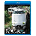 287系 特急くろしお22号 4K撮影作品 新宮〜新大阪 【Blu-ray】
