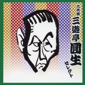 商品種別CD発売日2005/12/16ご注文前に、必ずお届け日詳細等をご確認下さい。関連ジャンル純邦楽／実用／その他落語／演芸アーティスト三遊亭圓生［六代目］収録内容Disc.101. 妾馬(めかうま) 【モノラル録音】 (36:50) 02. 阿武松(おうのまつ) 【モノラル録音】 (21:34) Disc.201. 三十石(さんじっこく) 【モノラル録音】 (50:35) 02. やかん 【モノラル録音】 (17:36)商品概要2枚組でお届けするビクター・カタログ・シリーズCOLEZO! TWIN。本作は、落語 六代目 三遊亭圓生 セレクト編。商品番号VZCG-8336販売元ビクターエンタテインメント組枚数2枚組収録時間126分 _音楽ソフト _純邦楽／実用／その他_落語／演芸 _CD _ビクターエンタテインメント 登録日：2012/10/24 発売日：2005/12/16 締切日：1980/01/01