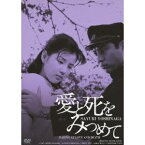 愛と死をみつめて HDリマスター版 【DVD】