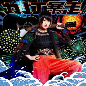 カノエラナ/カノエ暴走。 (初回限定) 【CD+DVD】