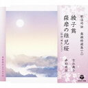 (伝統音楽)/歌謡吟詠 舞踊特選集(三) 綾子舞/薩摩の稚児桜 【CD】