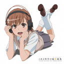 (アニメーション)/とある科学の超楽曲集《通常盤》 【CD】