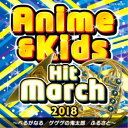 【5/9〜16限定!! 最大3000円OFFクーポン!!】(教材)/2018 アニメ&キッズ・ヒット・マーチ 〜べるがなる/ゲゲゲの鬼太郎/ふるさと〜 【CD】