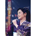 石原詢子/石原詢子 30周年記念リサイタル 〜遥かな歌の道〜 【DVD】