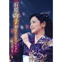 石原詢子／石原詢子 30周年記念リサイタル 〜遥かな歌の道〜 【DVD】